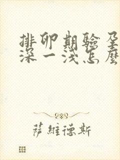 排卵期验孕棒一深一浅怎么回事