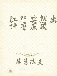 肛门突然出血是什么原因