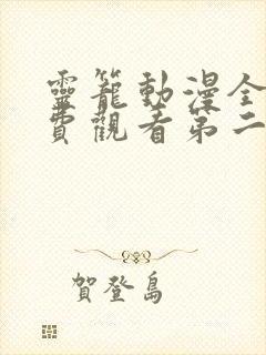 灵笼动漫全集免费观看第二季