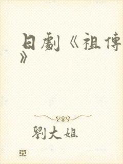 日剧《祖传恋爱》