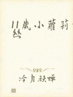 11岁小萝莉白丝