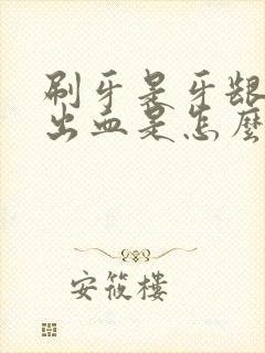 刷牙是牙龈总是出血是怎么回事