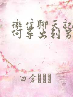 微信聊天记录如何导出到另一个手机