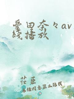 爱田奈々av在线播放