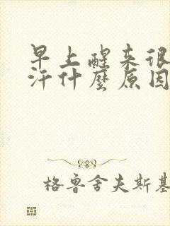 早上醒来很热出汗什么原因