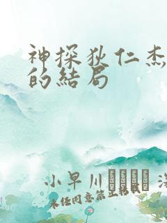 神探狄仁杰如燕的结局