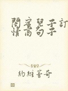 闺蜜儿子订婚高情商句子