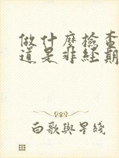 做什么检查能知道是非经期出血