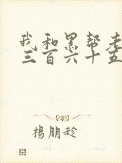 我和黑帮老大第三百六十五天2