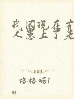 我国现在有多少人患上了老年痴呆