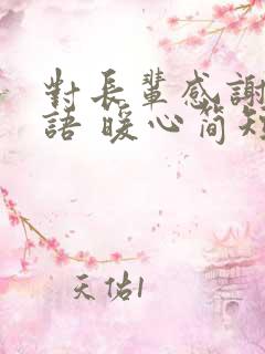 对长辈感谢的话语 暖心简短