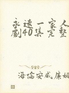 永远一家人电视剧40集完整版