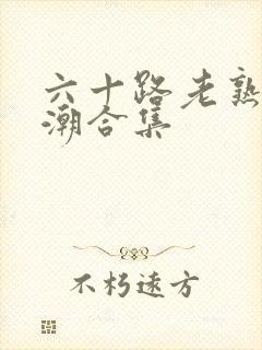 六十路老熟女高潮合集