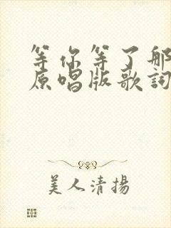 等你等了那么久原唱版歌词