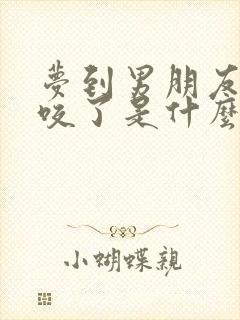 梦到男朋友被蛇咬了是什么意思