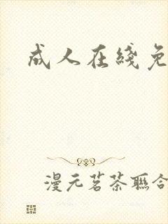 成人在线免费黄