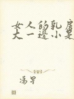 女人的乳房一边大一边小是怎么回事