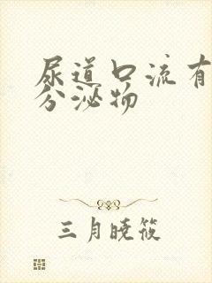 尿道口流有黄色分泌物