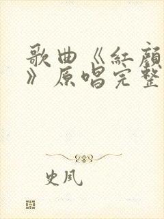 歌曲《红颜知己》原唱完整版