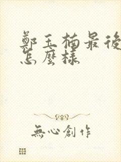 郑玉楠最后结局怎么样