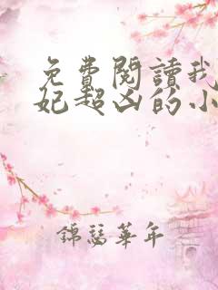 免费阅读我家王妃超凶的小说