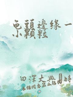 龟头边缘一圈长小颗粒