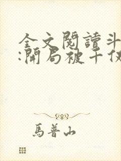 全文阅读斗罗v:开局被千仞雪强吻