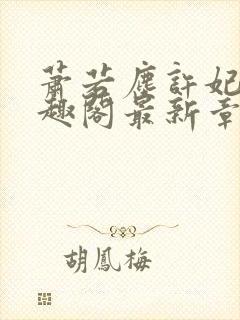 萧若尘许妃姻笔趣阁最新章节列表