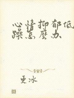 心情抑郁低落烦躁怎么办