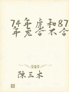 74年虎和87年兔合不合适婚姻