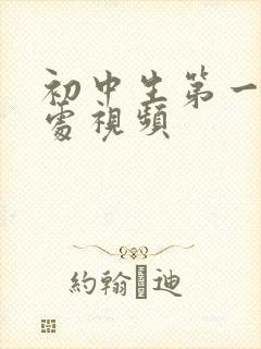 初中生第一次破处视频