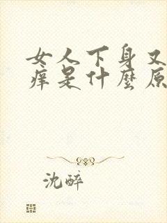 女人下身又痛又痒是什么原因