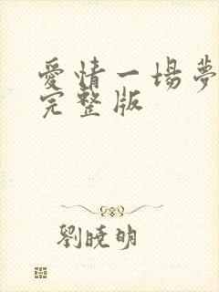 爱情一场梦原唱完整版