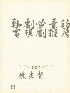 韩剧必看的十部电视剧推荐