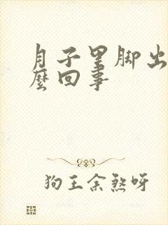 月子里脚出汗怎么回事