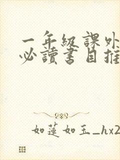 一年级课外阅读必读书目推荐