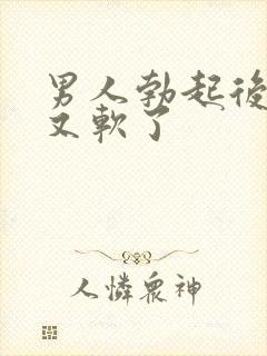 男人勃起后一下又软了