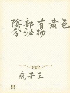 阴部有黄色粘稠分泌物