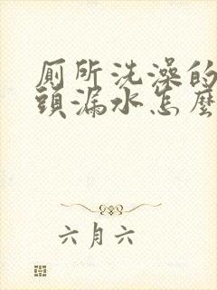 厕所洗澡的水龙头漏水怎么办