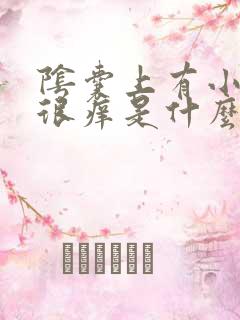 阴囊上有小疙瘩很痒是什么