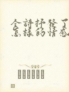 全诗抒发了诗人怎样的情感