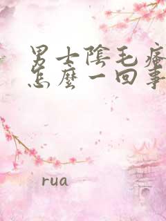 男士阴毛瘙痒是怎么一回事