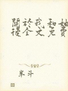 关于我和她离婚后全文免费阅读