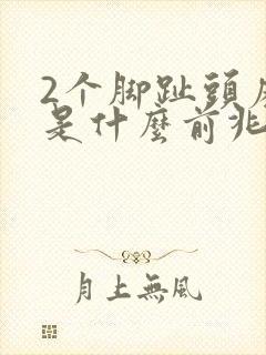 2个脚趾头麻木是什么前兆