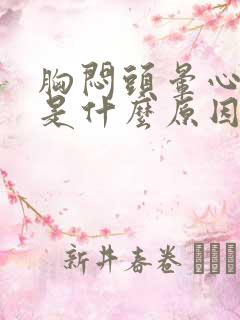 胸闷头晕心发慌是什么原因引起的