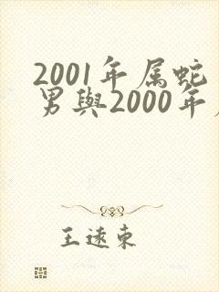 2001年属蛇男与2000年属龙女孩好吗