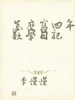 怎么写四年级的数学日记