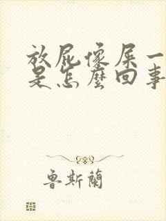 放屁像屎一样臭是怎么回事