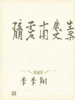 孩子十岁生日发朋友圈文案