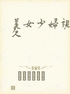 美女少妇视频久久